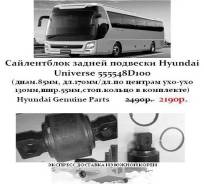Сайлентблок задней подвески Hyundai Universe 555548D100(диам.85мм) в Санкт-Петербурге Сайлентблок, втулка подвески. Kia Granbird Hyundai Universe D6CC, D6CD, D6CG, D6HA, D6HC, C6AC, C6AE, C6AF. Под заказ