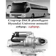 Cтартер D6CB Hyundai Universe 3610084400(новый) в Санкт-Петербурге Стартер. Kia Granbird Hyundai Universe Hyundai HD Hyundai Trago D6CB38, D6CB41, D6CC, D6CD, D6CG, D6CB, D6CB42, D6CC3H, D6CC42, D6CE. Под заказ
