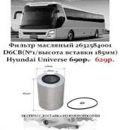 Фильтр масляный №1 2632584001(выс. вставки 185мм)Hyundai Universe в Санкт-Петербурге Фильтр масляный. Kia Granbird Hyundai Universe Hyundai HD D6CA, D6CC, D6CB, D6CB38, D6CB42, D6CC3H, D6CC42. Под заказ