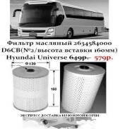 Фильтр масляный №2 2634584000(выс. вставки 160мм)Hyundai Universe в Санкт-Петербурге Фильтр масляный. Kia Granbird Hyundai Universe D6CA. Под заказ