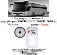 Фильтр топливный 3194584400(D6CB/D6CC/D6CD/D6HA)Sakura в Санкт-Петербурге Фильтр топливный, сепаратор. Kia Granbird Hyundai Universe Hyundai HD D6CB38, D6CB41, D6CB, D6CB42. Под заказ