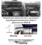 Поршень двигателя с пальцем 2341184400(комплект 6шт. ), двигатель D6CB в Санкт-Петербурге Поршень. Kia Granbird Hyundai Universe Hyundai HD D6CB38, D6CB41, D6CB, D6CB42. Под заказ