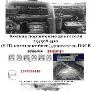 Кольца поршневые двигателя 2343084410(STD комплект 6шт. ), двигатель D6C в Санкт-Петербурге Кольца поршневые. Kia Granbird Hyundai Universe Hyundai HD D6CB38, D6CB41, D6CB, D6CB42. Под заказ