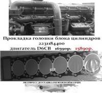 Прокладка головки блока цилиндров 2231184400 в Санкт-Петербурге Прокладка головки блока цилиндров. Kia Granbird Hyundai Universe Hyundai HD D6CB38, D6CB41, D6CB, D6CB42. Под заказ