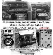 Компрессор воздушный в сборе 38300-84811,38300-84600, двигатель D6CB в Санкт-Петербурге Прокладка компрессора тормозного. Kia Granbird Hyundai Universe Hyundai HD D6CC, D6CD, D6CB, D6CB38, D6CB42, D6CC3H, D6CC42. Под заказ