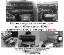 Насос гидроусилителя руля 571008D100,571008D150, двигатель D6CB в Санкт-Петербурге Гидроусилитель руля. Kia Granbird Hyundai Universe D6CC, D6CD, D6HA, D6HC, D6CB, D6CB38, D6CB42, D6CC3H, D6CC42, D6HA38, D6CG. Под заказ