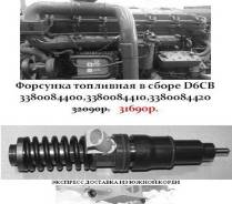 Форсунка топливная в сборе 3380084400,3380084410,3380084420 в Санкт-Петербурге Инжектор, форсунка. Kia Granbird Hyundai Universe Hyundai HD D6CB41, D6CB42, D6CB38, D6CB. Под заказ