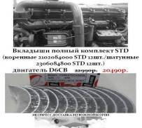 Вкладыши STD D6CB в Санкт-Петербурге Вкладыши. Kia Granbird Hyundai Universe Hyundai HD Hyundai Trago D6CC, D6CD, D6CG, D6CB, D6CB38, D6CB42, D6CC3H, D6CC42, D6CE, D6CA, D6CB41. Под заказ