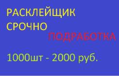 Расклейщик во Владивостоке Расклейщик. ИП Семионов В.Е. Улица Мордовцева 3