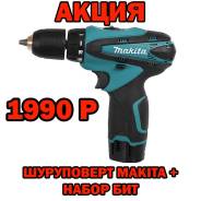 Шуруповерт Makita 12V + набор бит Акция в Комсомольске-на-Амуре Наборы бит. Под заказ