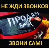 Дорого! Выкуп любых АВТО! ДТП, целые, распилы, конструктора, ! Любые! во Владивостоке Дорого! Выкуп любых АВТО! ДТП, целые, распилы, конструктора, ! Любые!