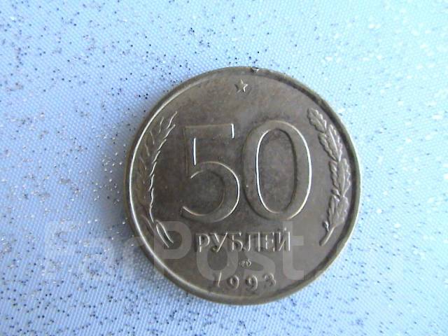1993 лмд. 50 Рублей 1993 г. ЛМД. 50 Рублей 1993 года ЛМД. 50 Рублей 1993 г. ЛМД (1995). Монета 50 рублей 1991г из какого металла.