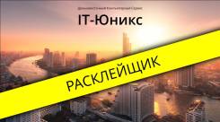 Расклейщик в Уссурийске Расклейщик.