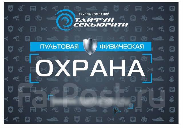 Охранник в Раздольное, работа в ООО ТАЙФУН в Надеждинском районе