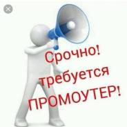 Промоутер в Уссурийске Промоутер.