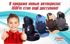 Автокресло Siger Вега Fix для детей с 15-36кг. Новинка! во Владивостоке Автокресла группа 2-3.