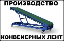 Пищевая модульная конвейерная лента конвейерное оборудование конвейер во Владивостоке Пищевое, технологическое оборудование.