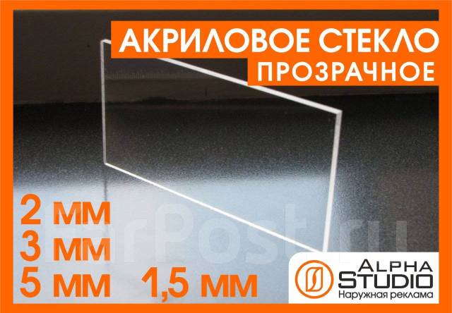 Акриловое стекло 1,5 мм оргстекло плекс стеклопластик акрил AS, в ...