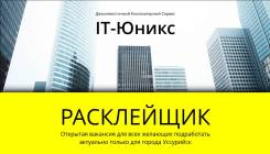 Расклейщик в Уссурийске Расклейщик. "IT-Юникс". Улица Калинина 43