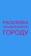 Расклейщик объявлений в Хабаровске Расклейщик.