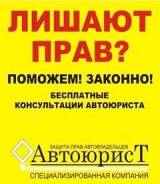 Авто юрист. Возврат прав. Заявление. Жалобы. Ходатайства. Надежно. Опыт в Уссурийске Авто юрист. Возврат прав. Заявление. Жалобы. Ходатайства. Надежно. Опыт