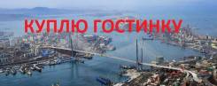 Срочно. Куплю гостинку в любом районе города во Владивостоке во Владивостоке Срочно. Куплю гостинку в любом районе города во Владивостоке. От агентства недвижимости (посредник)