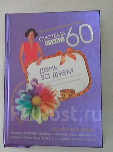 Екатерина Мириманова - Рецепты к системе минус 60, или Волшебница на кухне краткое содержание