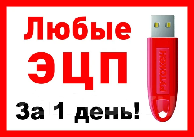 Получение изготовление электронной цифровой подписи ЭЦП за 1 день во ...