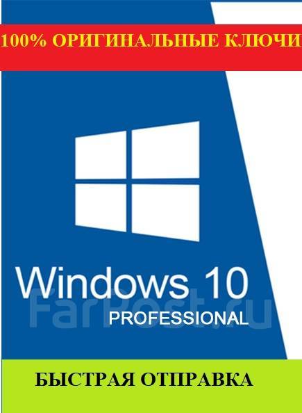 Ключ активации Windows 10 pro, в наличии. Цена: 450₽ во Владивостоке