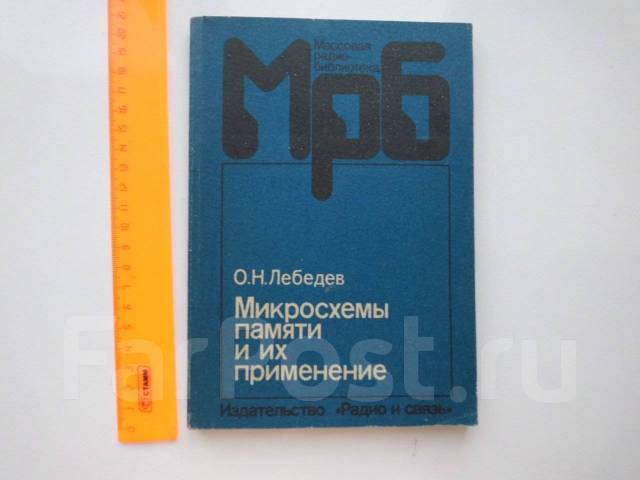 Микросхемы памяти и их применение. Серия МрБ. 1990 год - Прочая ...