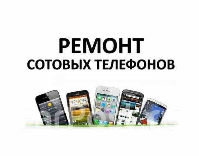 Ремонт телефонов и смартфонов в Москве