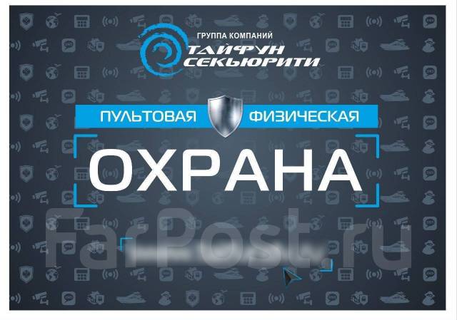 Охранник, работа в ООО ТАЙФУН в Большом Камне — вакансии наФарПосте