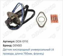 ������ ����������� 4Wires/Flang/750mm Denso DOX0110 � �������� DOX0110 ����