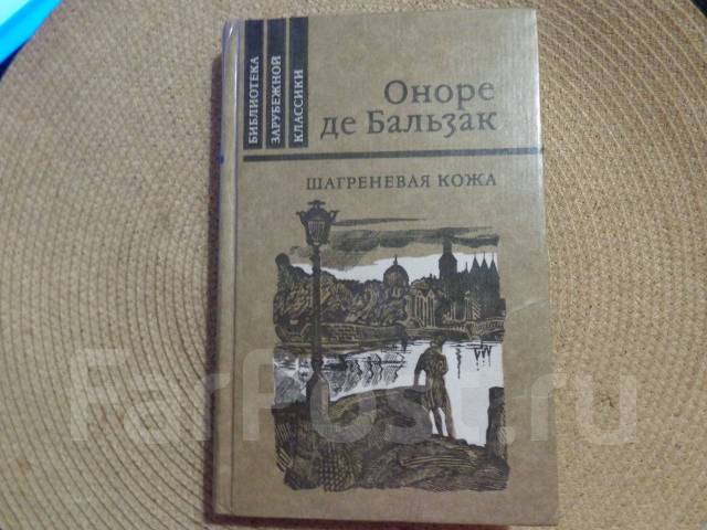 Бальзак шагреневая кожа презентация 10 класс