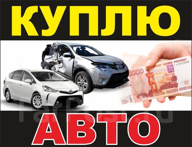 Срочный выкуп авто симферополь