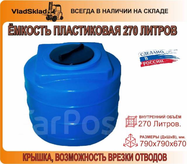 270 литров сколько. 270 Литров.