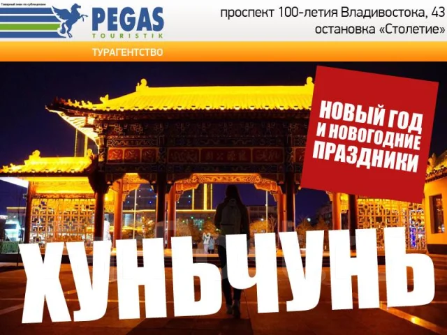Пегас Новогодние Туры