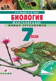 Биология 7 класс сонин. Сонин н.и., Захаров в.б. биология 8 класс Дрофа. Учебник по биологии 7 в.б. Захаров, н.и. Сонин 2019. Электронный учебник по биологии 7 класс Захаров. Учебник по биологии Дрофа Захаров.