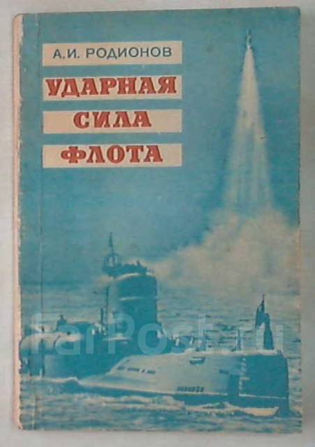 Ударная сила. Ударные силы флота. Удар сил флота. Родионов.