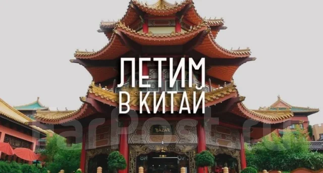 Новогодний Тур В Китай
