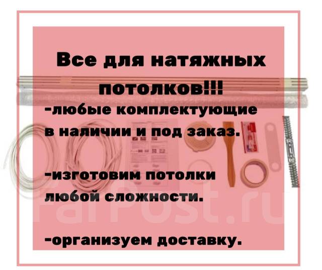 Комплектующие для натяжных потолков