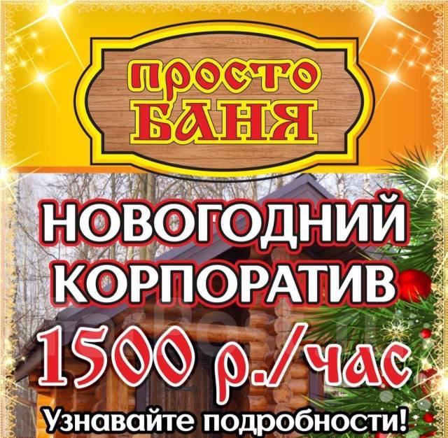 Новогодний Корпоратив В Бане