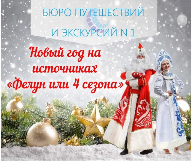 4 Сезона Новый Год