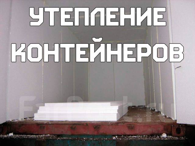 Утепление контейнеров и бытовок псбс, в наличии. Цена: 10 000₽ во ...