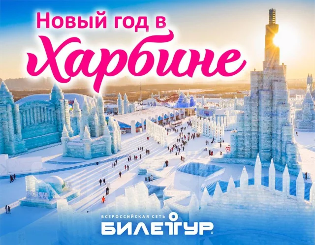 8 Дней Новый Год