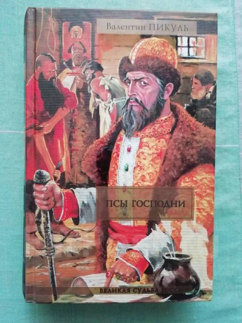 в пикуль псы господни. псы господни книга. пикуль псы господни. пикуль псы господни. пикуль псы господни.