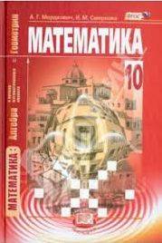 Математика. Алгебра и начала матем. анализа, геометрия. Мордкович ...