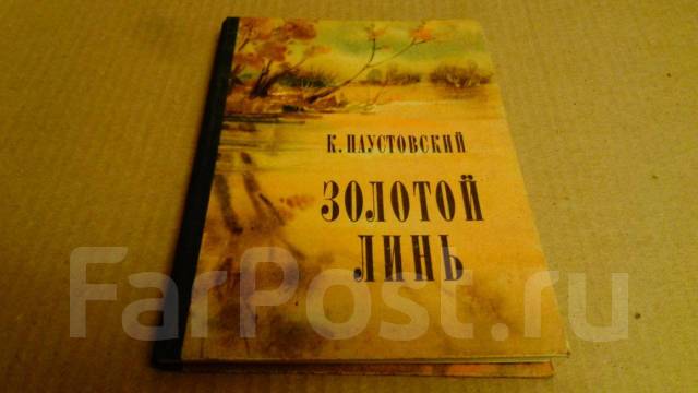 Золотой линь паустовский. Золотой Линь книга. Книга Паустовский золотой Линь 1979. Книга Паустовский золотой Линь фото.