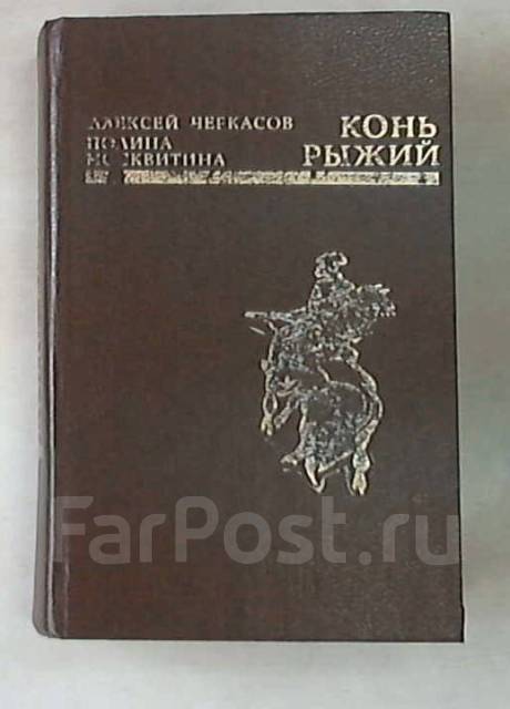 А. Черкасов, П. Москвитина. Хмель. Конь Рыжий. Черный тополь, б/у, в ...