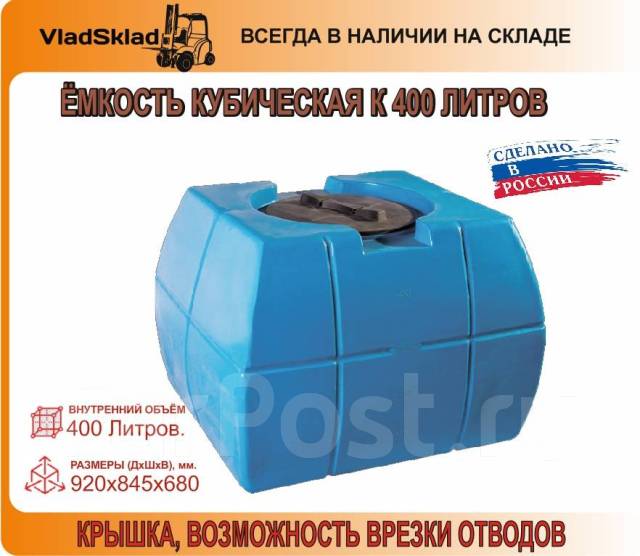Ёмкость для воды кубическая пластиковая бак 400 литров, в наличии. Цена ...